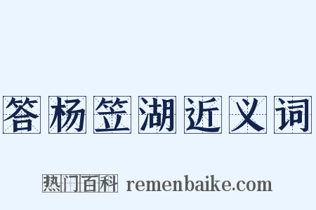 答杨笠湖近义词是什么意思的图片